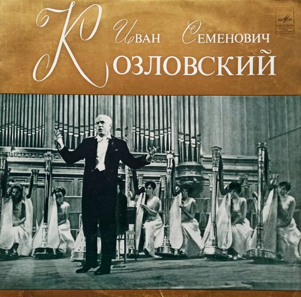 Иван Семенович Козловский. 200 Лет Большому Театру (1974 г.) 2 х LP, EX