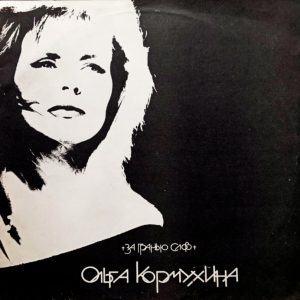 Ольга Кормухина. За Гранью Слов (1991 г.) LP, EX