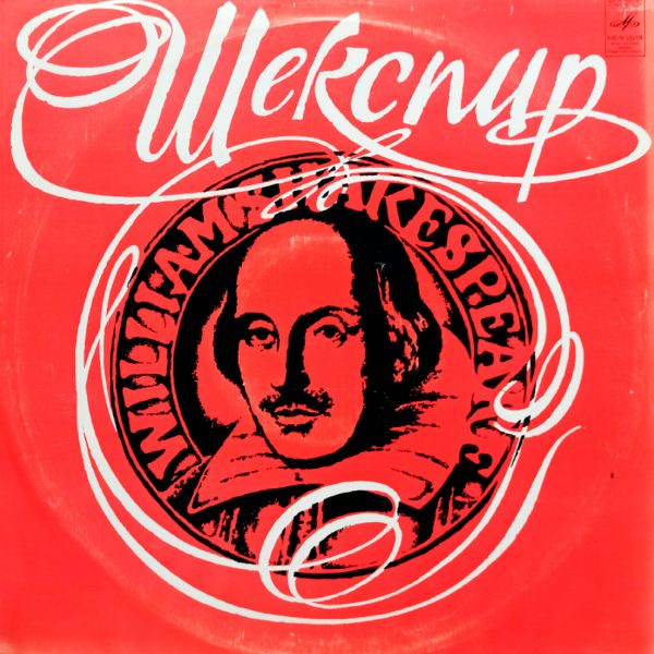 Вильям Шекспир В Переводах С. Маршака и Б. Пастернака (1979 г.) LP, EX+