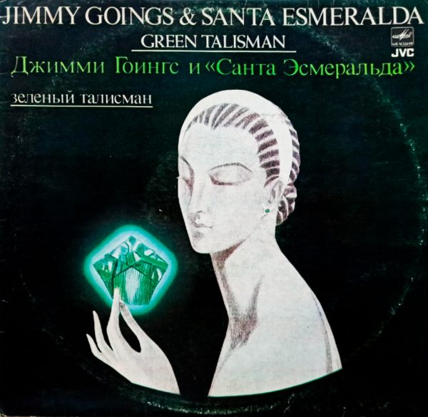 Джимми Гоингс и Санта Эсмеральда. Зеленый Талисман (1984 г.) LP, EX+