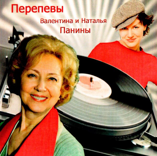 Перепевы. Валентина и Наталья Панины (CD)