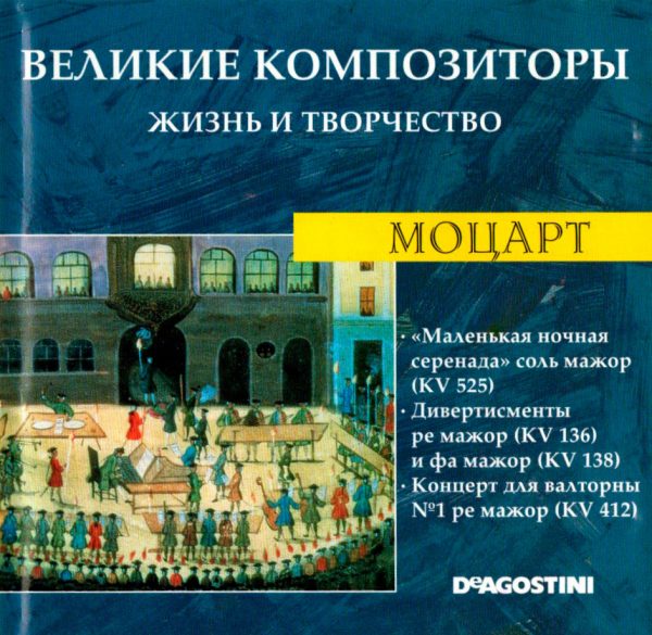 Моцарт. Маленькая Ночная Серенада (Rus, 2006) CD