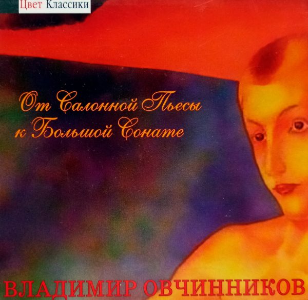 Владимир Овчинников. От Большой Пьесы к Большой Сонате (2008 г.) CD