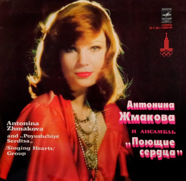 Антонина Жмакова и Ансамбль Поющие Сердца (1979 г.) LP, EX