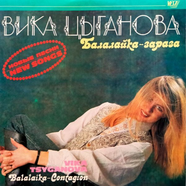 Вика Цыганова. Балалайка-зараза (1991 г.) LP, EX