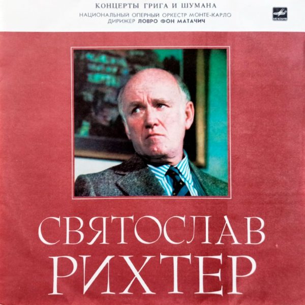 Святослав Рихтер. Концерты Грига и Шумана (1988 г.) LP, EX