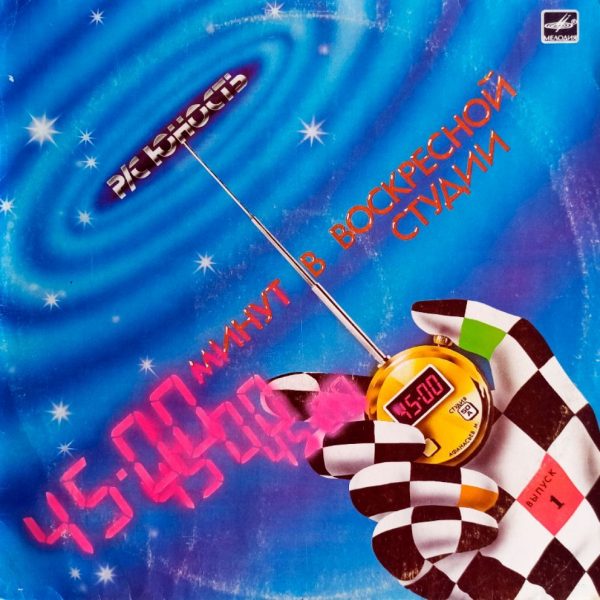 Радиостанция Юность. 45 Минут В Воскресной Студии (1987 г.) LP, EX