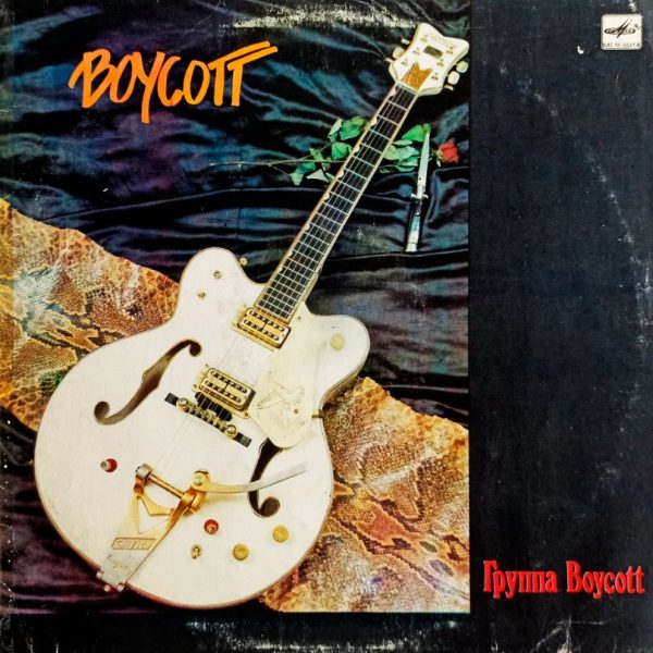 Boycott. Группа Boycott (1989 г.) LP, EX