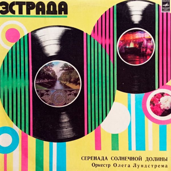 Оркестр Олега Лундстрема. Серенада Солнечной Долины (1977 г.) LP, EX+