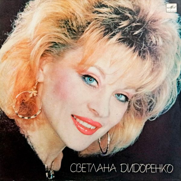 Светлана Дидоренко (1989 г.) LP, NM