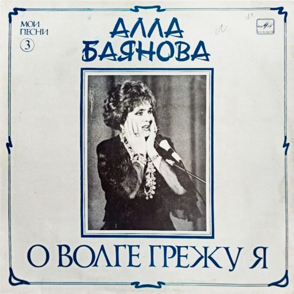 Алла Баянова. О Волге Грежу Я (1989 г.) LP, EX+