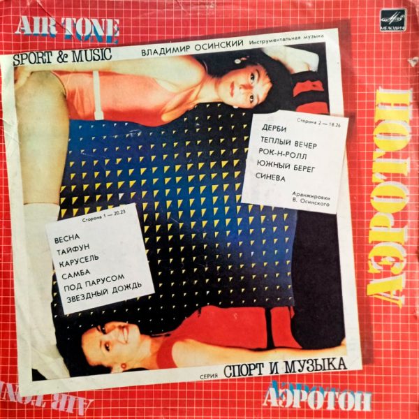 Владимир Осинский. Аэротон (1986 г.) LP, EX, виниловая пластинка