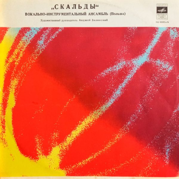 Скальды (1974 г.) LP, EX, виниловая пластинка
