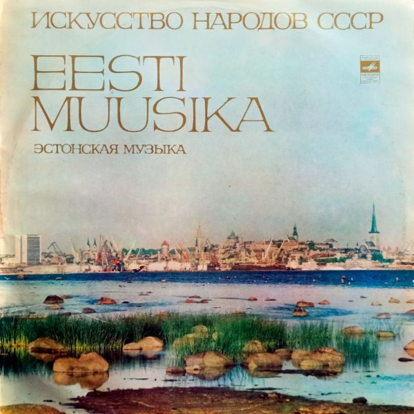 Музыкальное Искусство Эстонской ССР. Eesti Muusika (1972 г.) LP, NM, виниловая пластинка