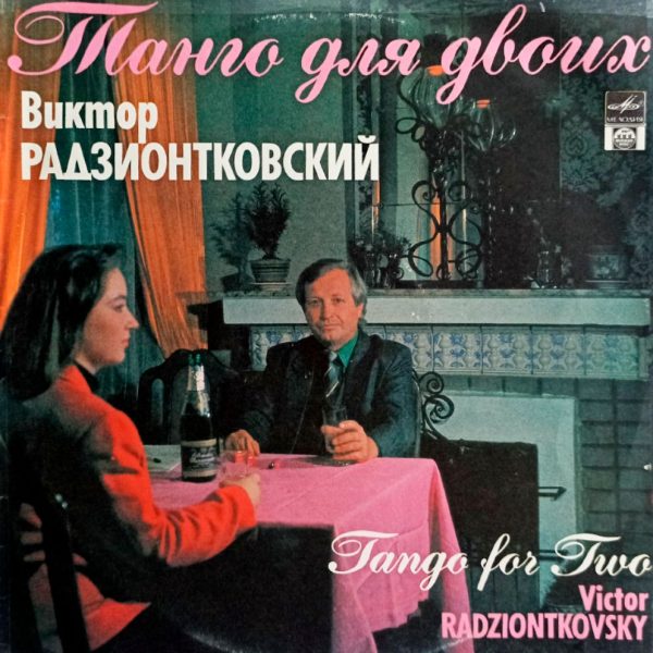 Виктор Радзионтковский. Танго Для Двоих (1991 г.) LP, EX, виниловая пластинка
