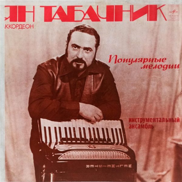 Ян Табачник. Популярные Мелодии (1978 г.) LP, EX+, виниловая пластинка