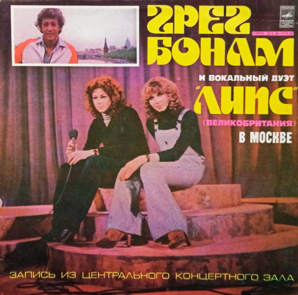 Грег Бонам и Вокальный Дуэт Липс в Москве (1978 г.) LP, EX