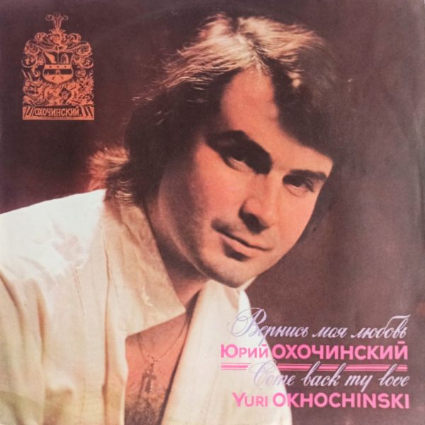 Юрий Охочинский. Вернись моя любовь (1992 г.) LP, EX+, виниловая пластинка