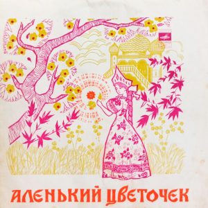 С. Аксаков. Аленький Цветочек (1981 г.) LP, VG+, виниловая пластинка