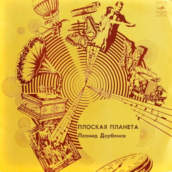 Леонид Дербенёв. Плоская Планета (1984 г.) LP, EX+, виниловая пластинка