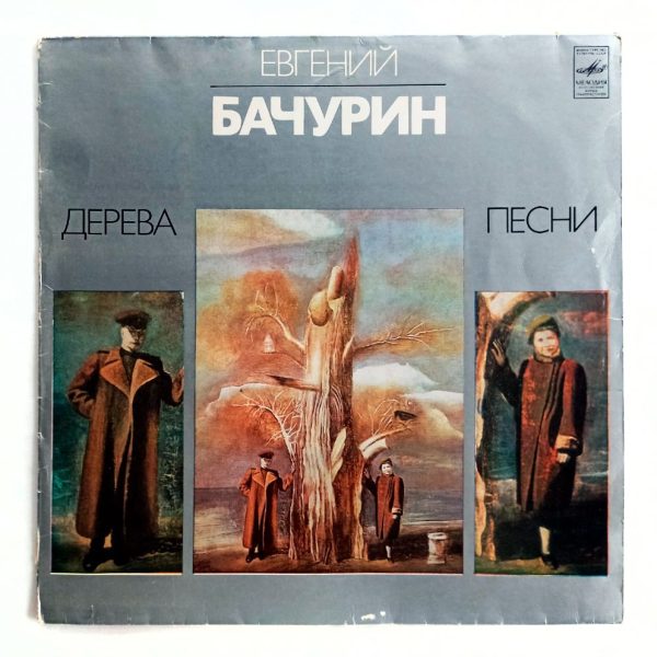 Евгений Бачурин. Дерева. Песни (1982 г.) LP, EX+, виниловая пластинка