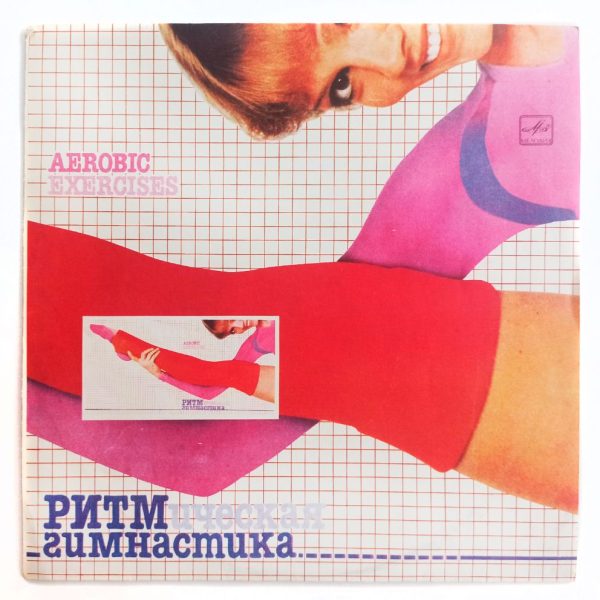 Ритмическая Гимнастика (Aerobic Exercises) 1986 г. LP, NM, виниловая пластинка