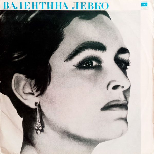Валентина Левко (1972 г.) LP, EX, виниловая пластинка