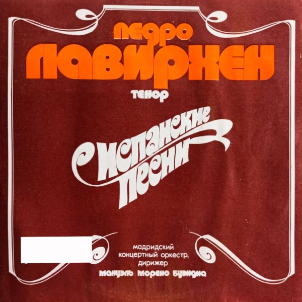 Педро Лавирхен. Испанские Песни (1977 г.) LP, NM, виниловая пластинка