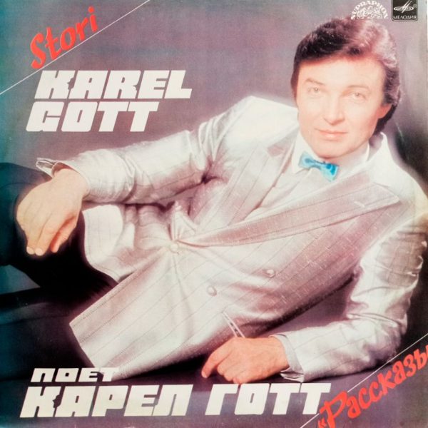 Карел Готт. Рассказы. Karel Gott. Story (1984 г.) EX, LP, виниловая пластинка
