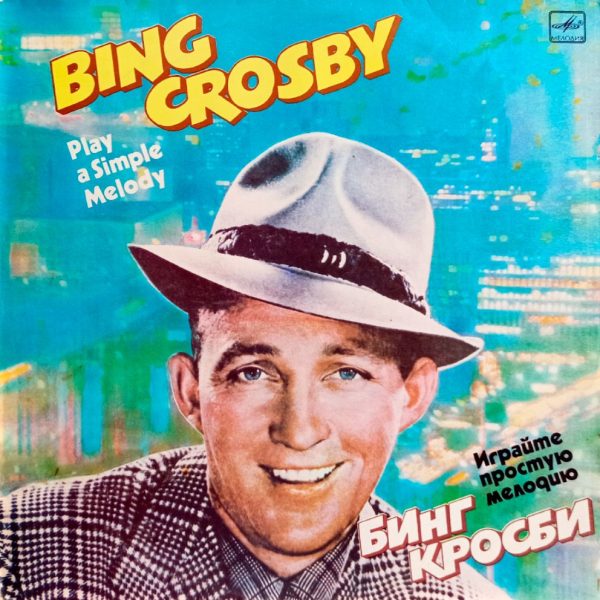 Bing Crosby. Бинг Кросби. Play A Simple Melody (1986 г.) LP, EX, виниловая пластинка