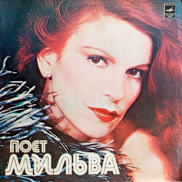 Поет Мильва (1980 г.) LP, NM, виниловая пластинка
