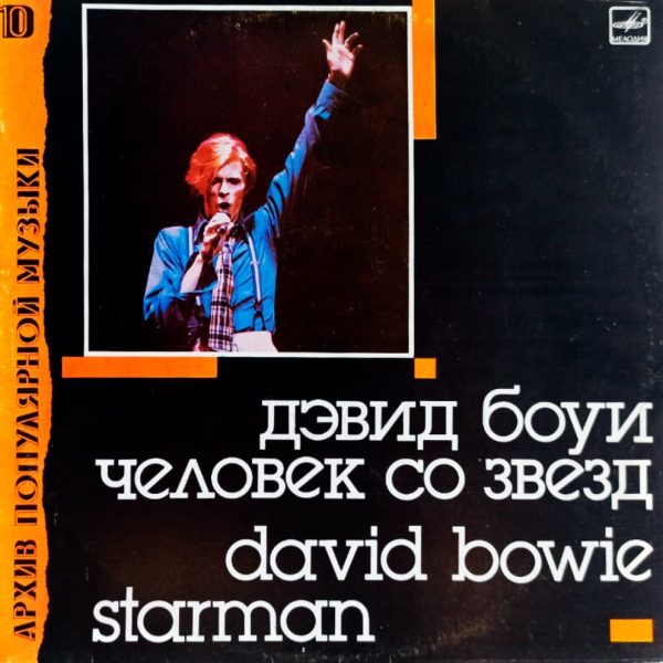 David Bowie. Starman. Дэвид Боуи. Человек со Звезд (1990 г.) LP, EX+