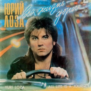 Юрий Лоза. Вся Жизнь - Дорога (1990 г.) LP, EX+, виниловая пластинка