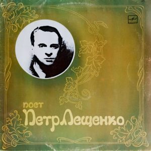 Поет Петр Лещенко (1988 г.) LP, EX, виниловая пластинка