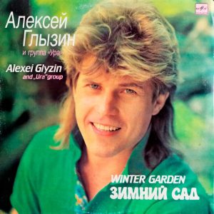 Алексей Глызин и группа Ура. Зимний Сад (1991 г.) LP, EX+, виниловая пластинка