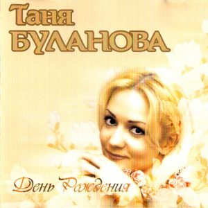 Таня Буланова. День Рождения (2001 г.) CD-диск