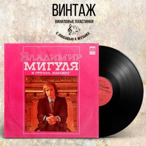 Владимир Мигуля и Группа Земляне. Песни В. Мигули (1981 г.) LP, EX, виниловая пластинка