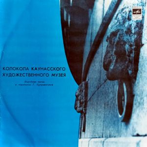 Колокола Каунасского Художественного Музея (1983 г.) LP, EX, виниловая пластинка