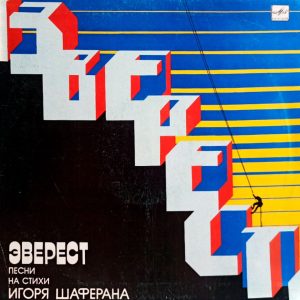 Эверест. Песни На Стихи Игоря Шаферана (1985 г.) LP, EX, виниловая плстинка