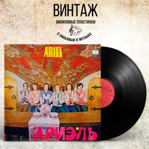 ВИА Ариэль (1981 г.) LP, EX, виниловая пластинка