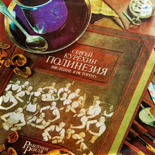 Сергей Курёхин. Полинезия (1989 г.) LP, NM, виниловая пластинка