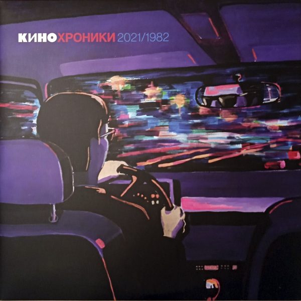 Кино - Кинохроники 2021/1982 (Эстония,2022) 2LP, Mint, виниловая пластинка