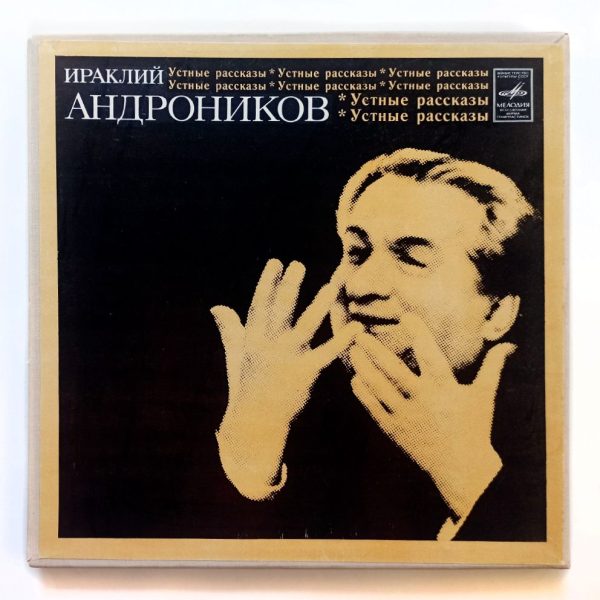 Ираклий Андроников - Устные Рассказы (СССР, 1978) 2LP, NM