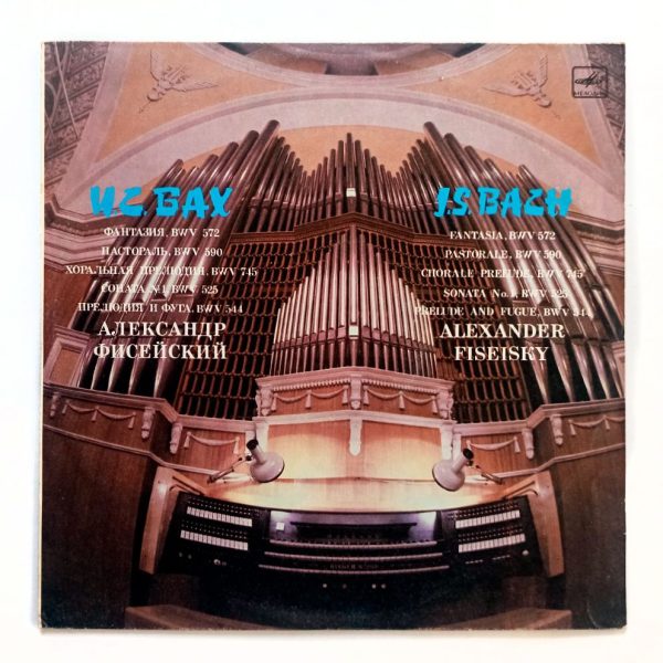 J. S. Bach - Alexander Fiseisky (И.С. Бах. Александр Фисейский) - Органные работы (СССР, 1989) LP, EX