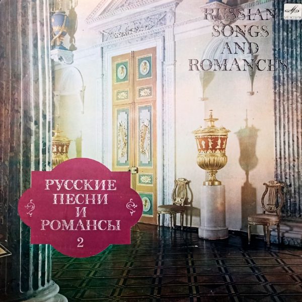 Русские Песни И Романсы 2 - Russian Songs And Romances 2(СССР,1987) LP, EX