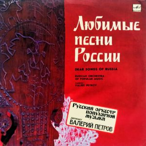 Русский Оркестр Популярной Музыки - Любимые песни России, Russian Orchestra of Popular Music - Dear Songs of Russia (СССР, 1990) LP,EX