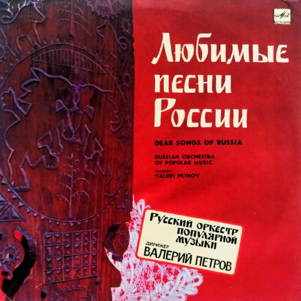 Русский Оркестр Популярной Музыки - Любимые песни России, Russian Orchestra of Popular Music - Dear Songs of Russia (СССР, 1990) LP,EX