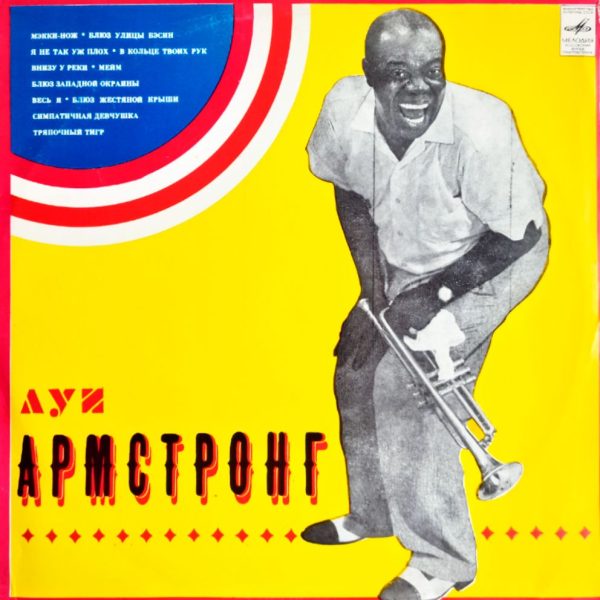 Луи Армстронг - Луи Армстронг, Louis Armstrong (СССР, 1975) LP, EX+ виниловая пластинка