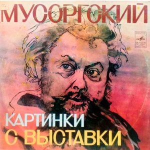 М. Мусоргский, С. Рихтер - Картинки С Выставки (СССР. 1982) LP, EX