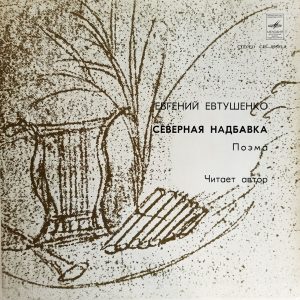 Евгений Евтушенко - Северная надбавка. Поэма. (СССР, 1979) LP, EX, виниловая пластинка